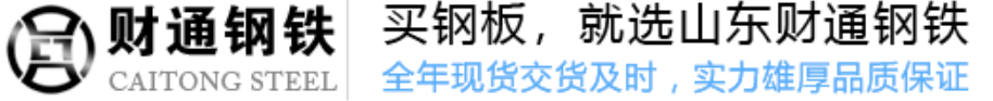 []财通钢铁(济南市分公司)
