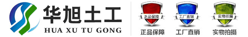 [绍兴]华旭土工合成材料(绍兴市分公司)