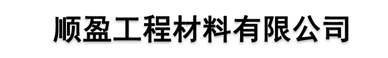 [西藏]顺盈工程材料(西藏分公司)
