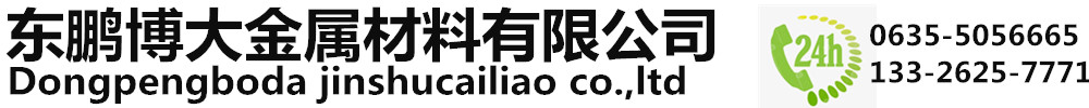 [十堰]东鹏博大金属材料(十堰市分公司)