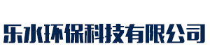 [绍兴]乐水环保科技有限公司(绍兴分公司)