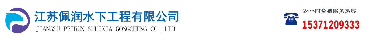 [绍兴]佩润水下工程有限公司(绍兴分公司)