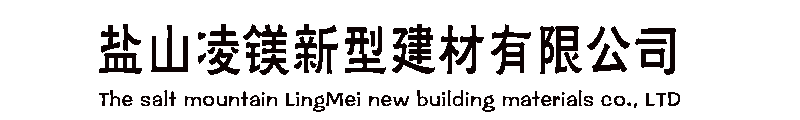 [十堰]凌镁新型建材有限责任公司