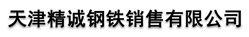 []精诚钢铁销售有限公司(西藏分公司)