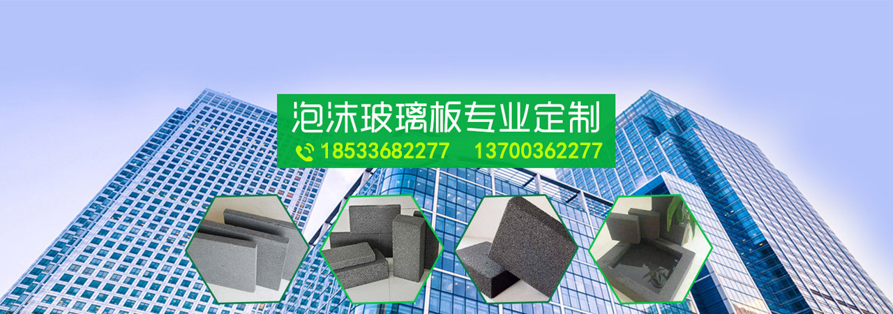 泡沫玻璃保温板厂家