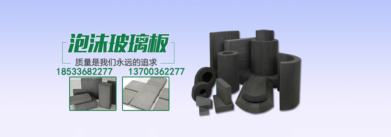 泡沫玻璃保温板厂家