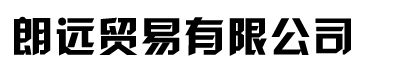 []朗远贸易(保定市分公司)