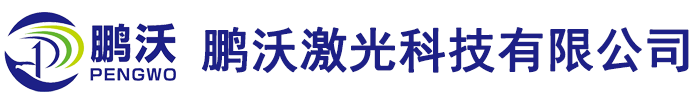 [铜川]鹏沃激光科技(铜川市分公司)