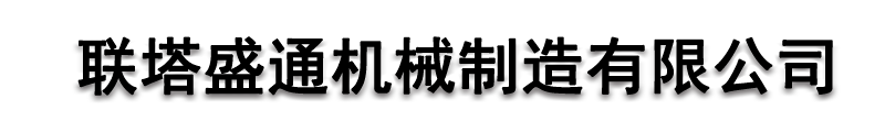 [保定]联塔盛通机械制造(保定市分公司)