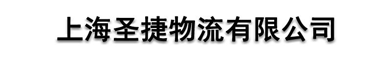 []圣捷物流(江苏省分公司)