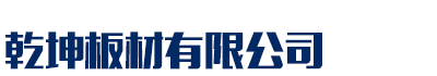 [广安]乾坤板材(广安市分公司)