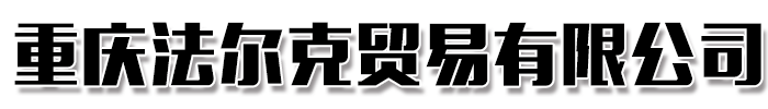 [广安]法尔克贸易有限公司(广安分公司)
