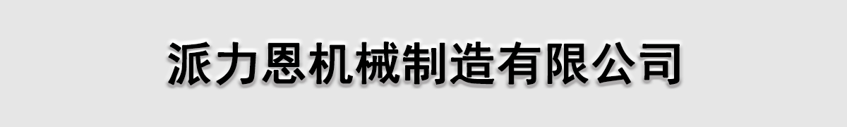 [昆明]派力恩机械制造有限公司