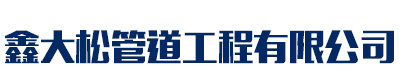 []鑫大松管道工程(营口市分公司)