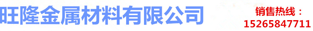 []旺隆金属材料有限公司(绍兴分公司)