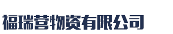 [保定]福瑞营物资(保定市分公司)