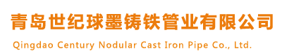 [绍兴]世纪球墨铸铁管业有限公司(绍兴分公司)