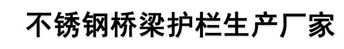 [安顺]不锈钢桥梁护栏生产厂家