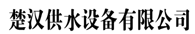 [绍兴]楚汉供水设备有限公司(绍兴分公司)