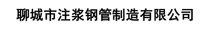 [枣庄]注浆钢管制造有限公司