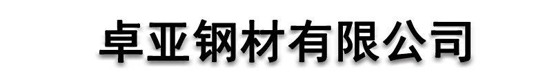 []卓亚钢材(黑龙江省分公司)