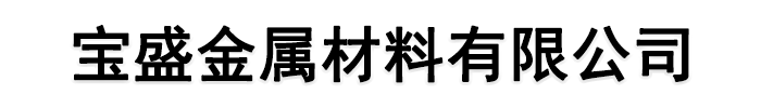 [四平]宝盛金属材料(四平市分公司)