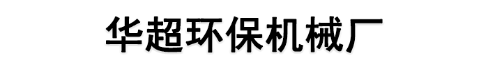 []华超环保机械厂(广安分公司)