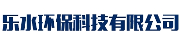 []乐水环保科技(乌海市分公司)