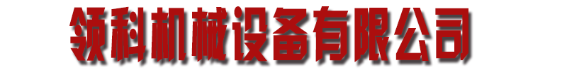 [北海]领科机械设备(北海市分公司)