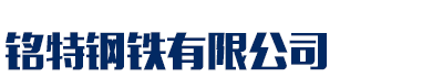 [锡林郭勒]铭特钢铁(锡林郭勒市分公司)