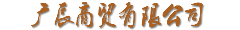 [保定]广辰商贸(保定市分公司)