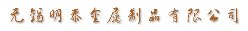 []明泰金属制品有限公司(绍兴分公司)