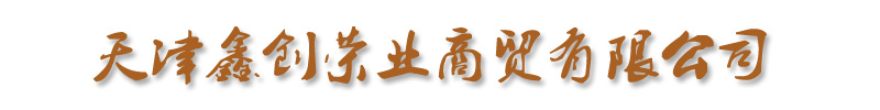 []鑫创荣业商贸(遵义市分公司)