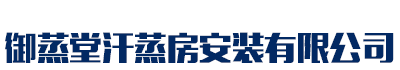 [焦作]御蒸堂汗蒸房安装(焦作市分公司)