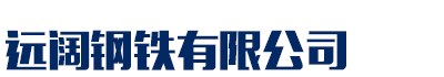[牡丹江]远阔钢铁(牡丹江市分公司)