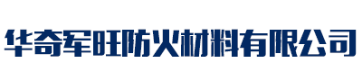 [牡丹江]华奇军旺防火材料(牡丹江市分公司)