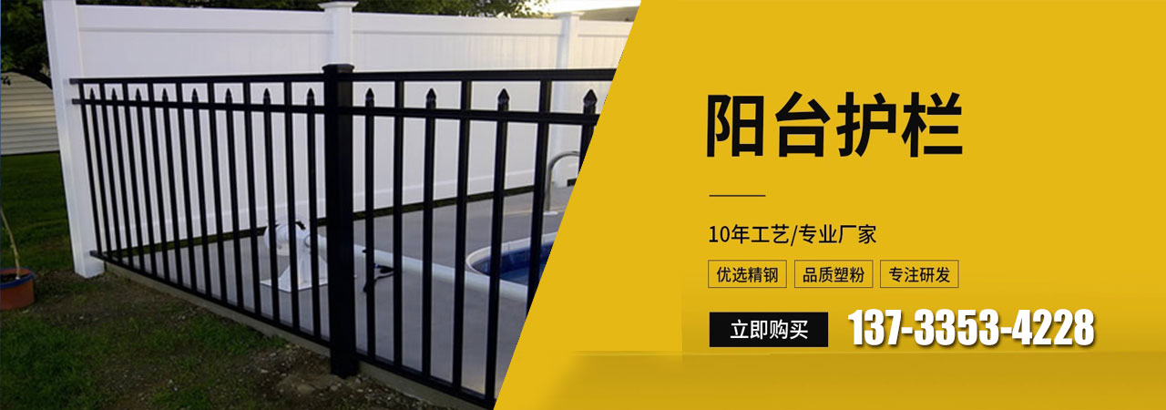 阳台护栏