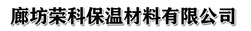 []荣科保温材料(黑龙江省分公司)