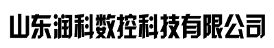 [绍兴]润科数控科技(绍兴市分公司)