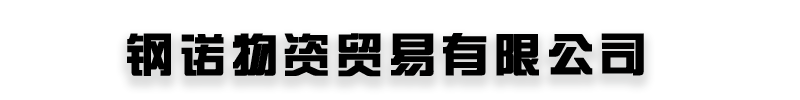 [肇庆]钢诺物资贸易(肇庆市分公司)