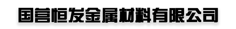 [杭州]国营恒发金属材料(杭州市分公司)