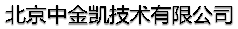 []中金凯技术(承德市分公司)