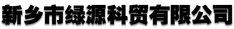 []绿源科贸(绍兴市分公司)