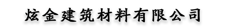 []炫金建筑材料(绍兴市分公司)