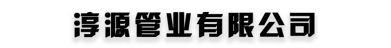 [永州]淳源管业(永州市分公司)