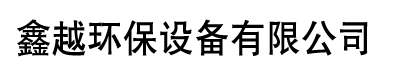 []鑫越环保设备有限公司(绍兴分公司)