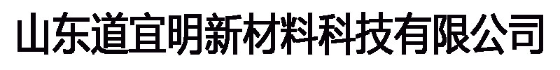 [大同]道宜明新材料科技(大同市分公司)