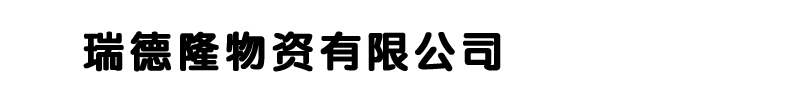 [保定]瑞德隆物资(保定市分公司)