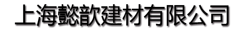 [江苏]懿歆建材(江苏省分公司)