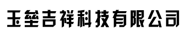 []玉垒吉祥科技(焦作市分公司)